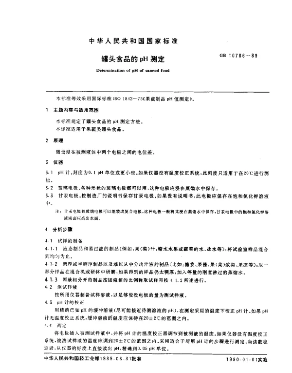 GB 10786-1989 罐头食品的pH测定