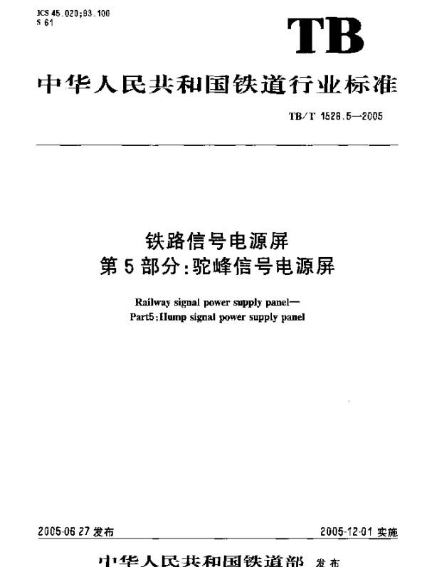 TBT 1528.5-2005 铁道信号电源屏 第5部分：驼峰信号电源屏
