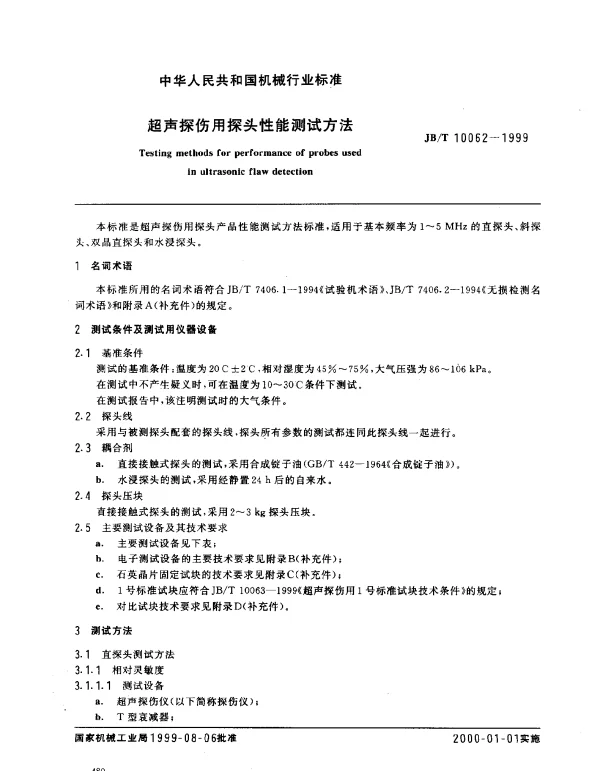 JBT 10062-1999 超声探伤用探头性能测试方法