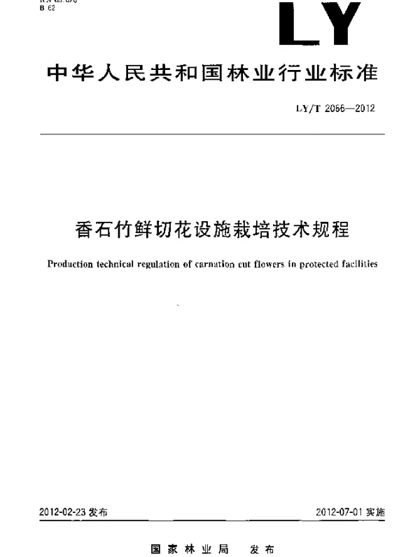 LYT 2066-2012 香石竹鲜切花设施栽培技术规程