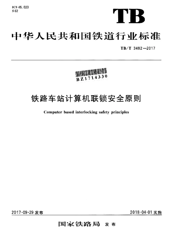 TBT 3482-2017 铁路车站计算机联锁安全原则