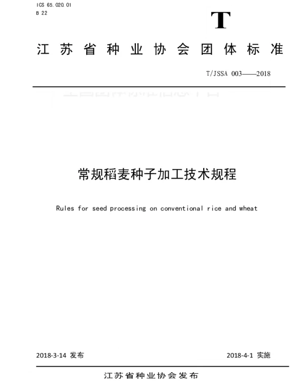 TJSSA 003-2018 常规稻麦种子加工技术规程