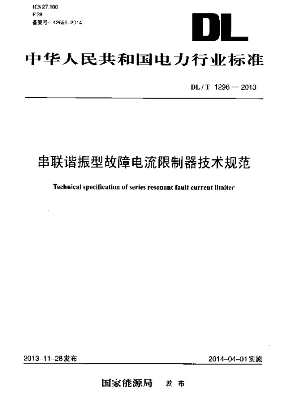 DLT 1296-2013 串联谐振型故障电流限制器技术规范