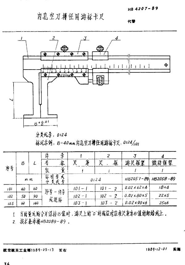 HB 4207-1989 内孔空刀槽径用游标卡尺