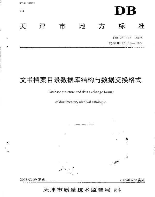 DB12T 118-2005 文书档案目录数据库结构与数据交换格式