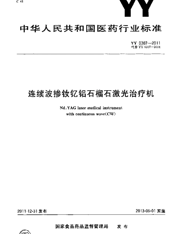 YY 0307-2011 连续波掺钕钇铝石榴石激光治疗机