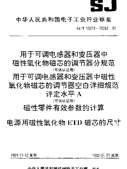 SJT 10279-1991 用于可调电感器和变压器中磁性氧化物磁芯的调节器分规范（可供认证用）
