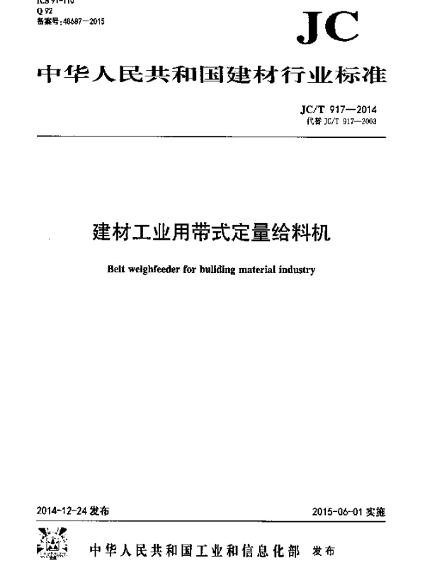 JCT 917-2014 建材工业用带式定量给料机