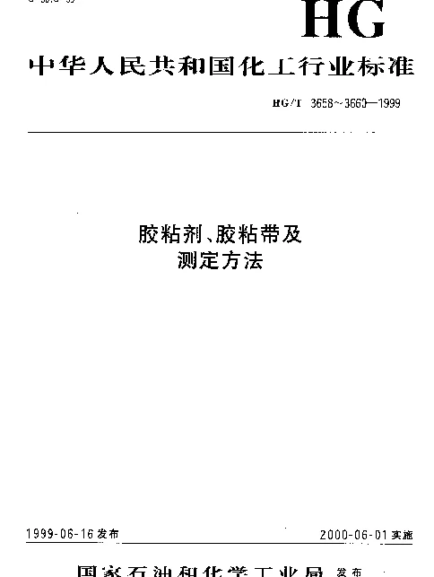 HGT 3660-1999 热熔胶粘剂熔融粘度的测定