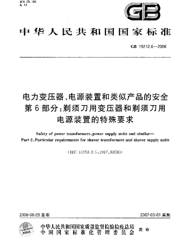 GB19212.6-2006电力变压器、电源装置和类似产品的安全第6部分：剃须刀用变压器和剃须刀用电源装置的特殊要求