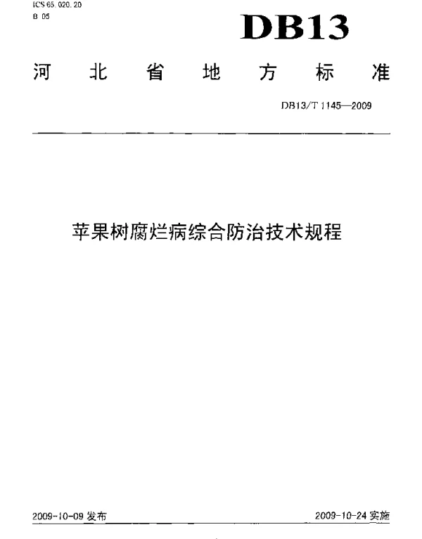 DB13T 1145-2009 苹果树腐烂病综合防治技术规程