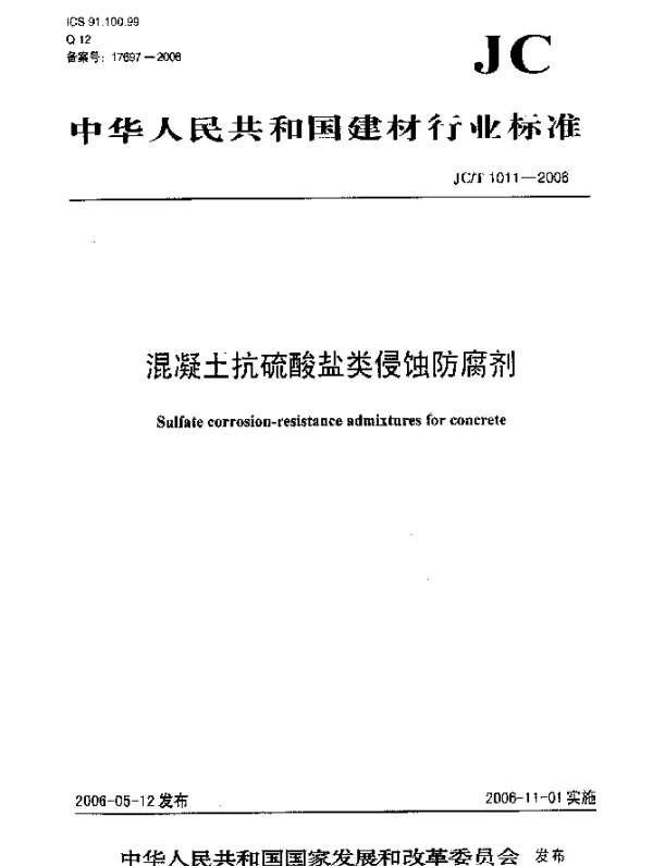 JCT 1011-2006 混凝土抗硫酸盐类侵蚀防腐剂