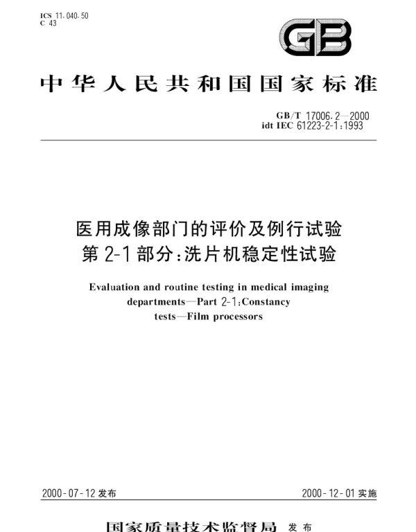 GBT 17006.2-2000 医用成像部门的评价及例行试验 第2-1部分;洗片机稳定性试验