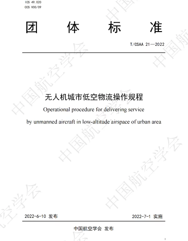 TCSAA 21-2022 无人机城市低空物流操作规程