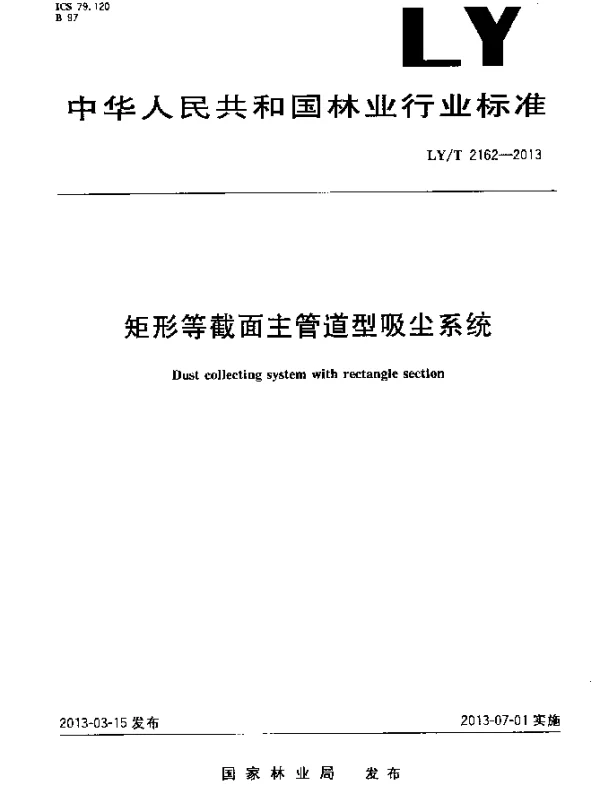 LYT 2162-2013 矩形等截面主管道型吸尘系统
