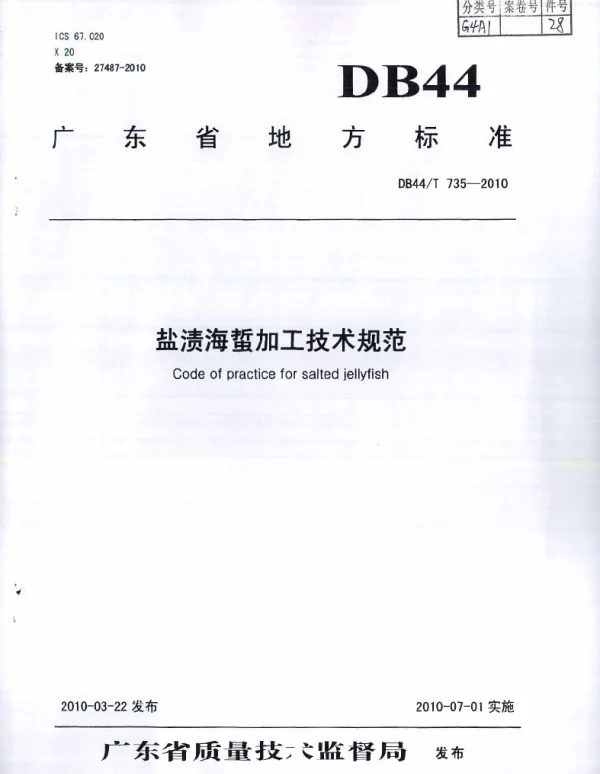 DB44T 735-2010 盐渍海蜇加工技术规范