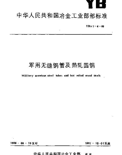 YBN 3-1986 轻武器用无缝钢管