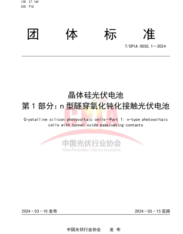 TCPIA 0055.1-2024 晶体硅光伏电池  第1部分：n型隧穿氧化钝化接触光伏电池