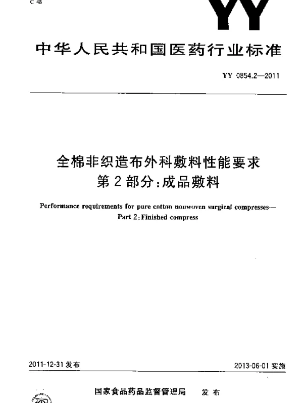 YY 0854.2-2011 全棉非织造布外科敷料性能要求.第2部分：成品敷料