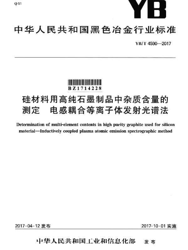 YBT 4590-2017 硅材料用高纯石墨制品中杂质含量的测定 电感耦合等离子体发射光谱法