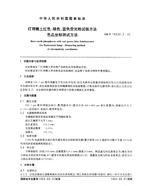 GBT 14634.2-1993 灯用稀土红色、绿色、蓝色荧光粉试验方法 色品坐标测试方法