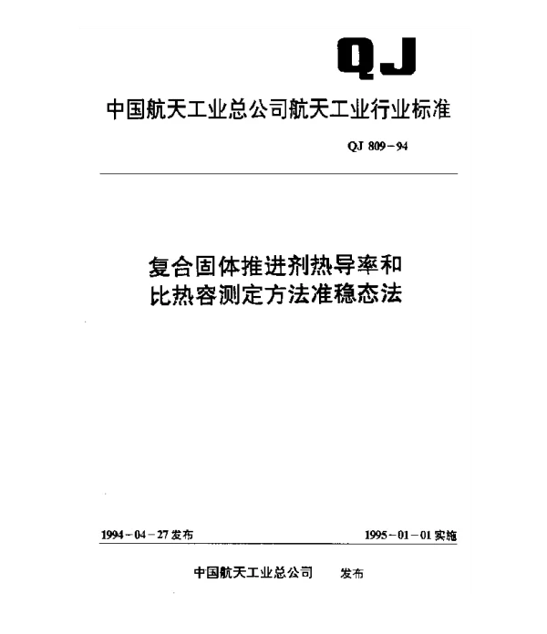 QJ 809-1994 复合固体推进剂热导率和比热容测定方法 准稳态法