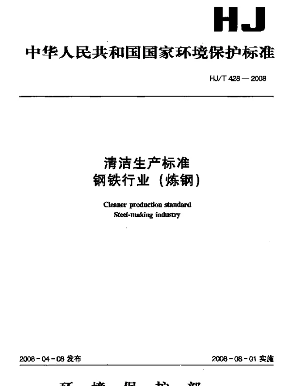 HJT 428-2008 清洁生产标准.钢铁行业(炼钢)