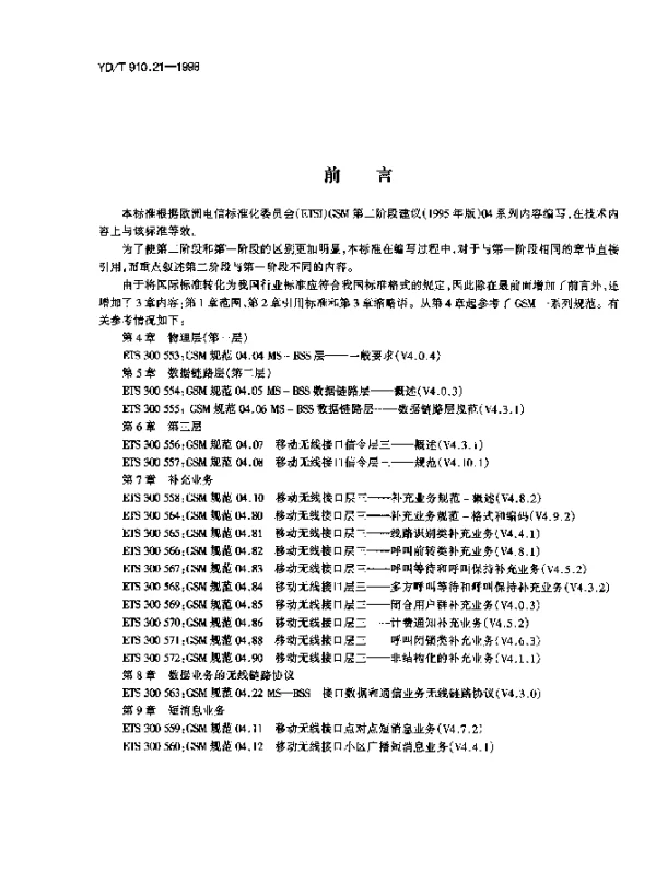 YDT 910.21-1998 9001800MHz TDMA 数字蜂窝移动通信网无线接口第二阶段信令部分