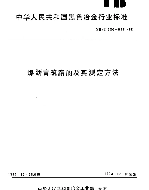 YBT 032-1992 煤沥青筑路油蒸馏试验
