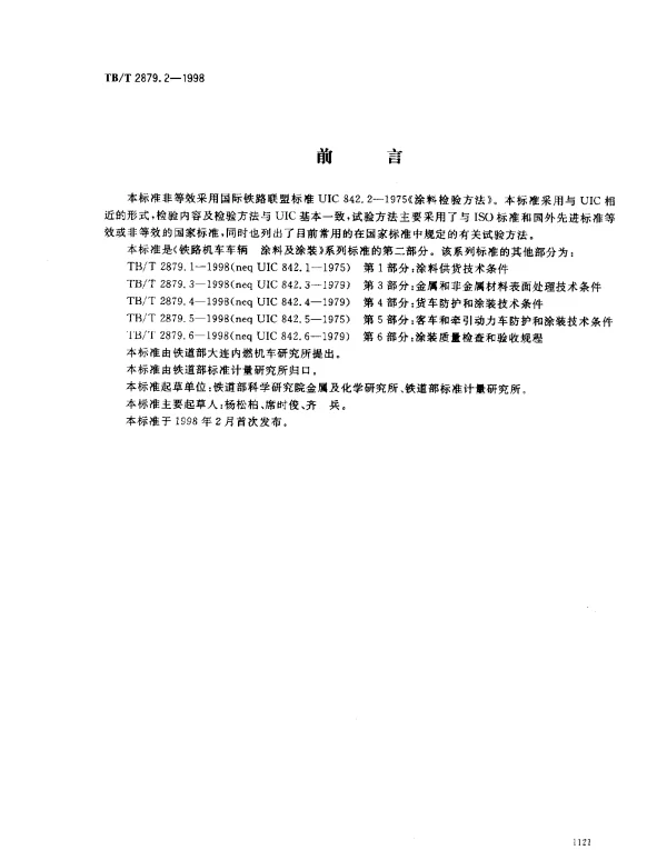 TBT 2879.2-1998 铁路机车车辆.涂料及涂装.第2部分：涂料检验方法