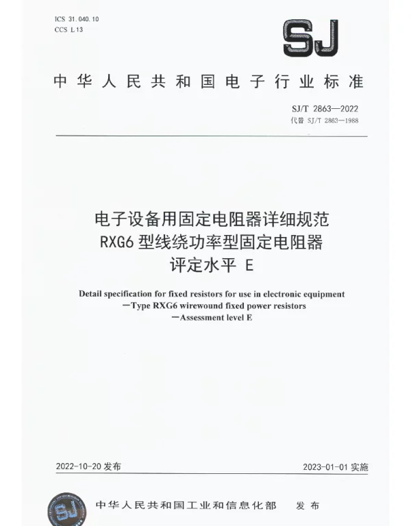 电子设备用固定电阻器详细规范RXG6型线绕功率型固定电阻器评定水平E SJT 2863-2022