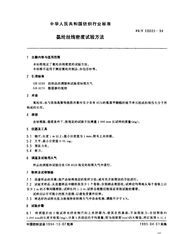 FZT 50005-1994 氨纶丝线密度试验方法