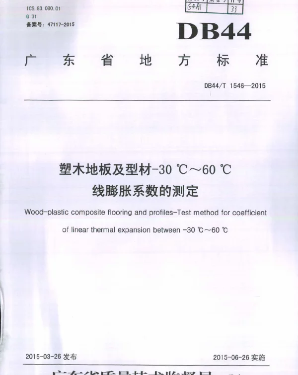 DB44T 1546-2015 塑木地板及型材 -30 ℃～60 ℃线膨胀 系数的测定