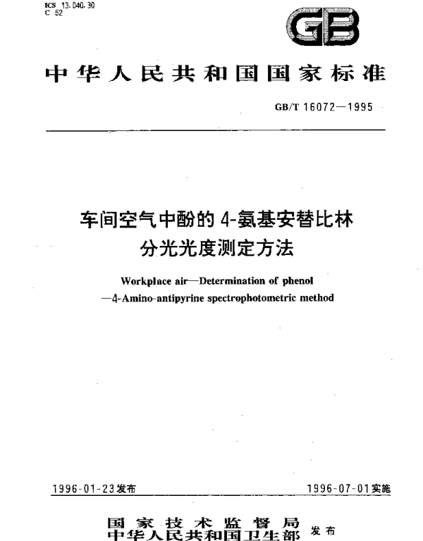 GBT 16072-1995 车间空气中酚的4-氨基安替比林分光光度测定方法