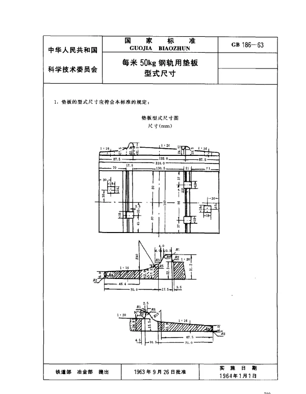 GB 186-1963 每米50kg钢轨用垫板型式尺寸