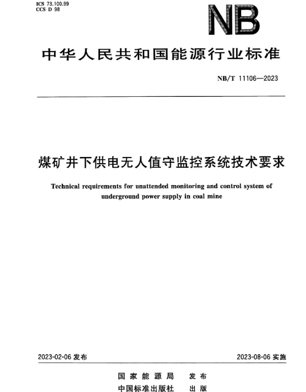 NB T_11106-2023_煤矿井下供电无人值守监控系统技术要求