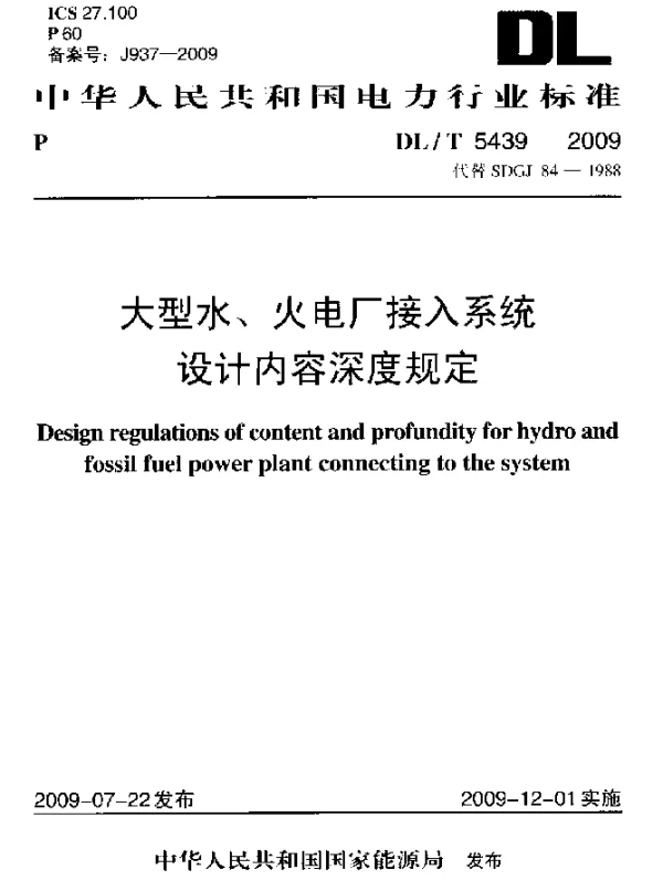 DLT 5439-2009 大型水、火电厂接入系统设计内容深度规定