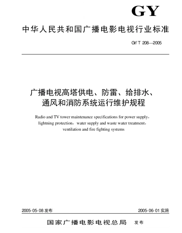 GYT 208-2005 广播电视高塔供电、防雷、给排水、通风和消防系统运行维护规程