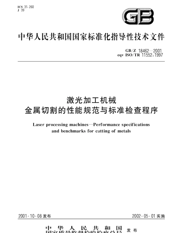 GBZ 18462-2001 激光加工机械 金属切割的性能规范与标准检查程序