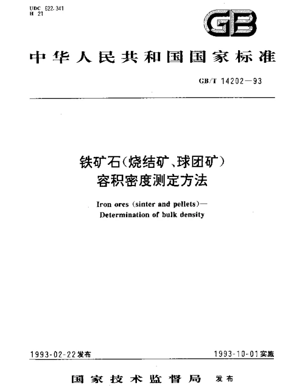 GBT 14202-1993 铁矿石(烧结矿、球团矿)容积密度测定方法