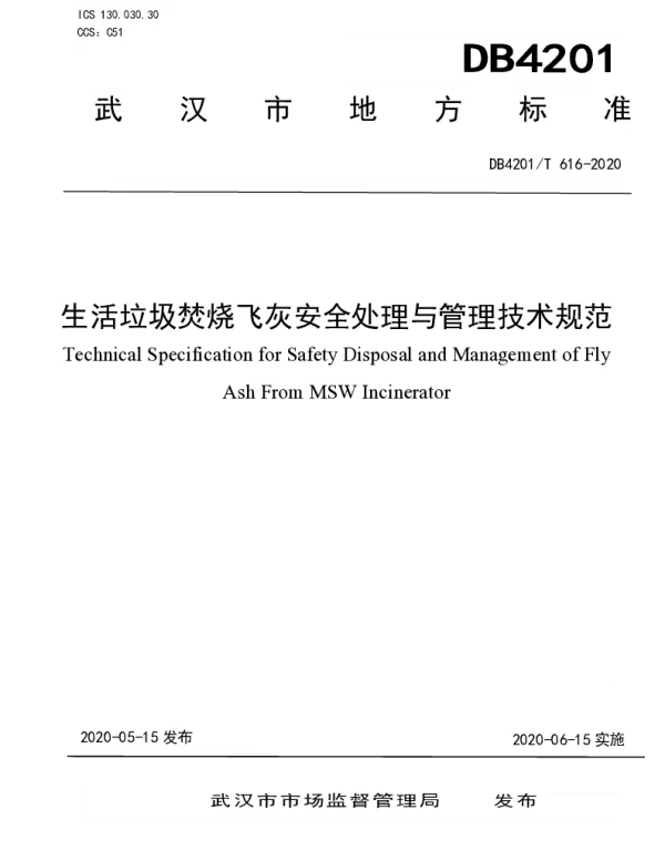 DB4201T 616-2020 生活垃圾焚烧飞灰安全处理与管理技术规范