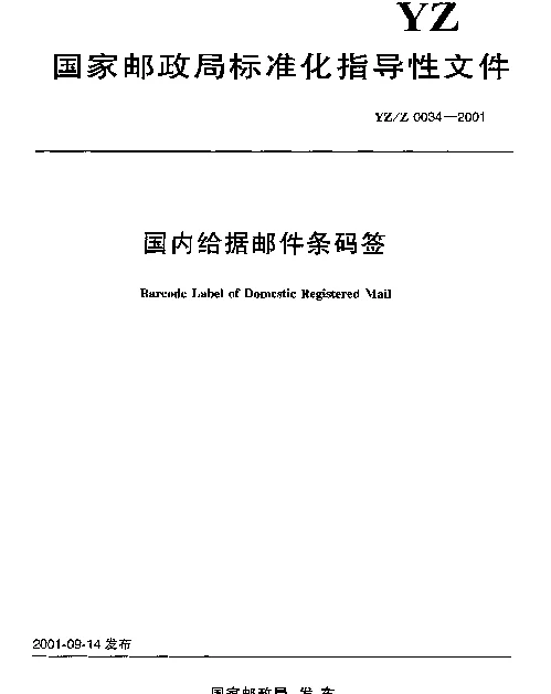 YZZ 0034-2001 国内给据邮件条码签