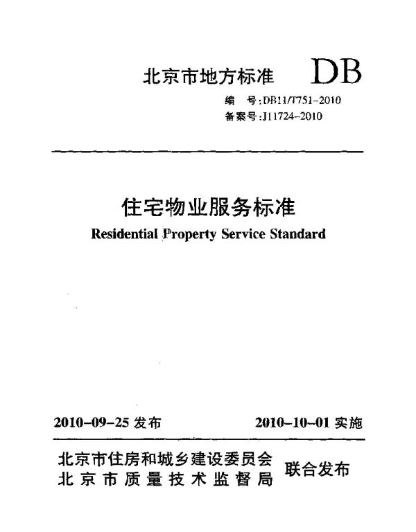 DB11T 751-2010 住宅物业服务标准