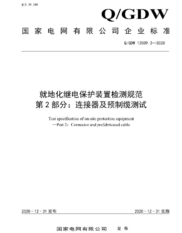 Q_GDW 12039.2-2020 就地化继电保护装置检测规范第2部分：连接器及预制缆测试