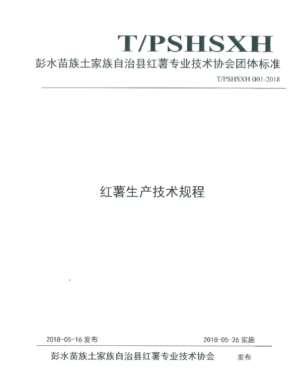 TPSHSXH 001-2018 红薯生产技术规程