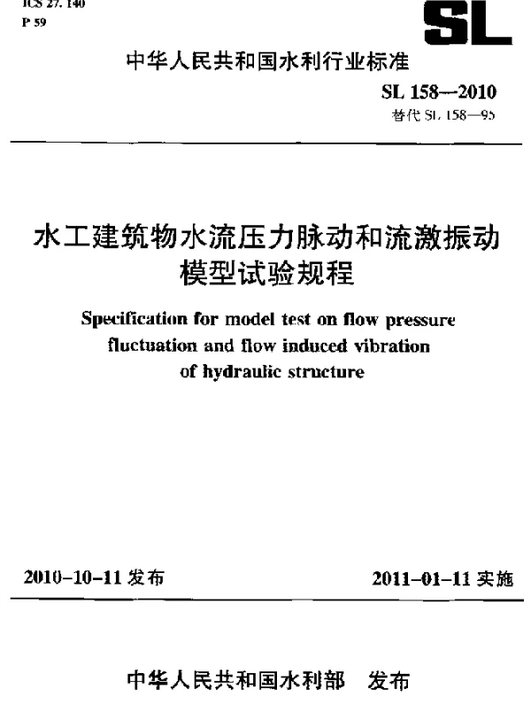 SL 158-2010 水工建筑物水流压力脉动和流激振动模型试验规程