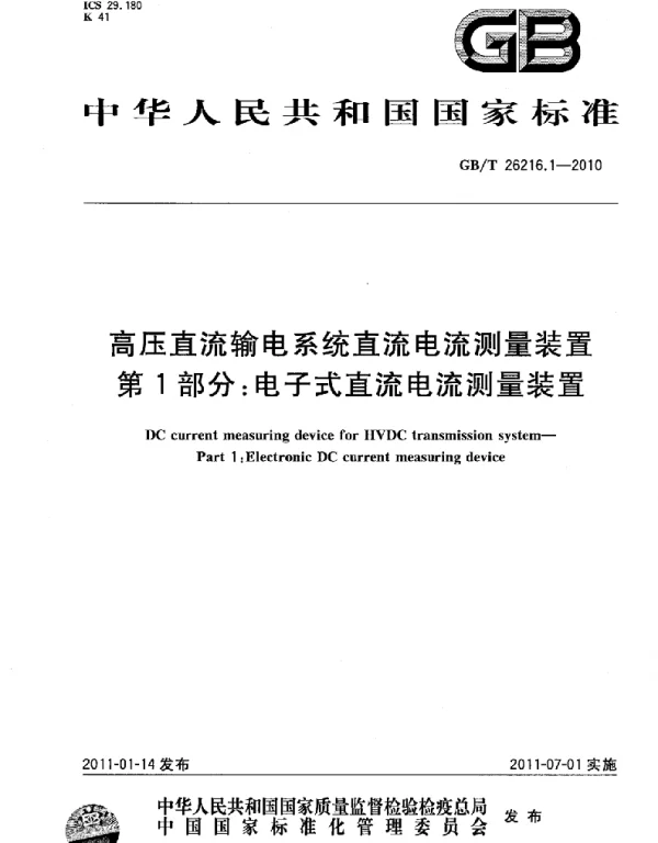GBT26216.1-2010高压直流输电系统直流电流测量装置第1部分：电子式直流电流测量装置