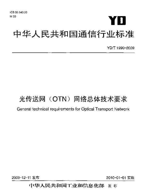 YDT 1990-2009 光传送网(OTN)网络总体技术要求