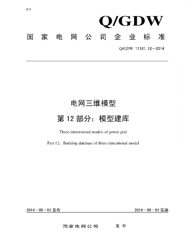 Q_GDW 11181.12-2014 电网三维模型_第12部分：模型建库
