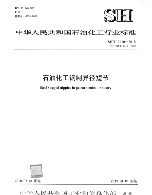 SHT 3419-2018 石油化工钢制异径短节